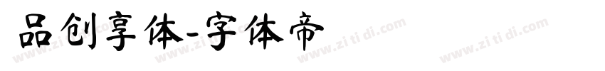  品创享体字体转换